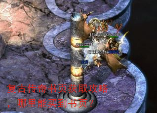 复古传奇书页获取攻略,哪里能买到书页? 复古传奇书页获取攻略,哪里能买到书页?