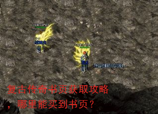 复古传奇书页获取攻略,哪里能买到书页? 复古传奇书页获取攻略,哪里能买到书页?