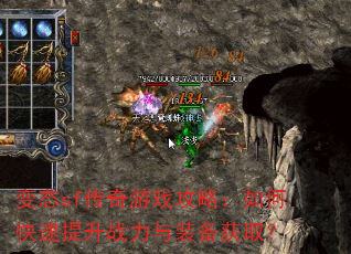变态sf传奇游戏攻略:如何快速提升战力与装备获取? 变态sf传奇游戏攻略:如何快速提升战力与装备获取?