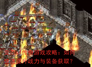 变态sf传奇游戏攻略:如何快速提升战力与装备获取? 变态sf传奇游戏攻略:如何快速提升战力与装备获取?