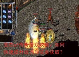 变态sf传奇游戏攻略:如何快速提升战力与装备获取? 变态sf传奇游戏攻略:如何快速提升战力与装备获取?