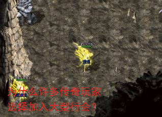 为什么许多传奇玩家选择加入大型行会? 为什么许多传奇玩家选择加入大型行会?