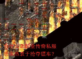 为什么单职业传奇私服玩家热衷于抢夺镖车? 为什么单职业传奇私服玩家热衷于抢夺镖车?