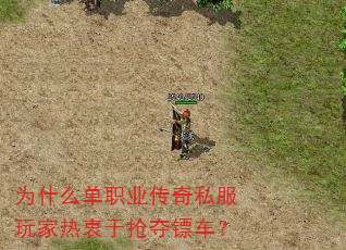 为什么单职业传奇私服玩家热衷于抢夺镖车? 为什么单职业传奇私服玩家热衷于抢夺镖车?