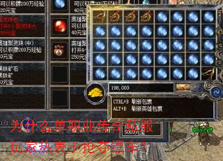 为什么单职业传奇私服玩家热衷于抢夺镖车? 为什么单职业传奇私服玩家热衷于抢夺镖车?