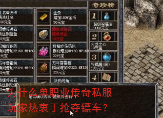 为什么单职业传奇私服玩家热衷于抢夺镖车? 为什么单职业传奇私服玩家热衷于抢夺镖车?