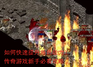 如何快速提升角色战力?传奇游戏新手必看攻略 如何快速提升角色战力?传奇游戏新手必看攻略