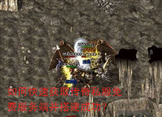 如何快速获取传奇私服免费服务端并搭建成功? 如何快速获取传奇私服免费服务端并搭建成功?