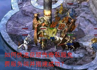如何快速获取传奇私服免费服务端并搭建成功? 如何快速获取传奇私服免费服务端并搭建成功?