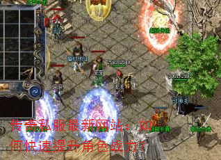 传奇私服最新网站:如何快速提升角色战力? 传奇私服最新网站:如何快速提升角色战力?
