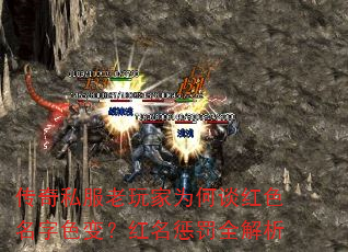 传奇私服老玩家为何谈红色名字色变?红名惩罚全解析 传奇私服老玩家为何谈红色名字色变?红名惩罚全解析