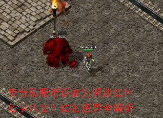 传奇私服老玩家为何谈红色名字色变?红名惩罚全解析 传奇私服老玩家为何谈红色名字色变?红名惩罚全解析