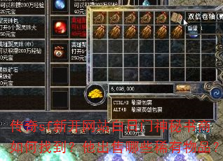 传奇sf新开网站白日门神秘书商如何找到?他出售哪些稀有物品? 传奇sf新开网站白日门神秘书商如何找到?他出售哪些稀有物品?