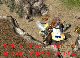 传奇sf新开网站白日门神秘书商如何找到?他出售哪些稀有物品? 传奇sf新开网站白日门神秘书商如何找到?他出售哪些稀有物品?