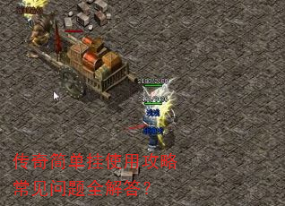 传奇简单挂使用攻略常见问题全解答? 传奇简单挂使用攻略常见问题全解答?