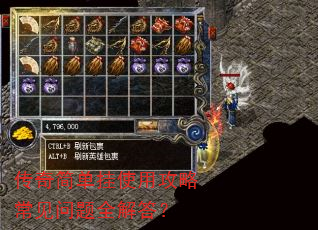 传奇简单挂使用攻略常见问题全解答? 传奇简单挂使用攻略常见问题全解答?
