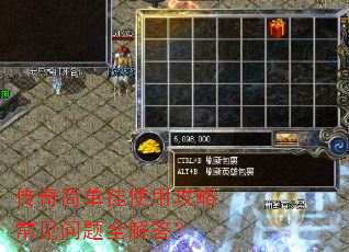 传奇简单挂使用攻略常见问题全解答? 传奇简单挂使用攻略常见问题全解答?
