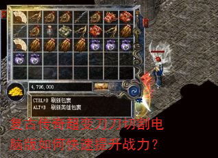 复古传奇超变刀刀切割电脑版如何快速提升战力? 复古传奇超变刀刀切割电脑版如何快速提升战力?