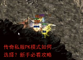 传奇私服PK模式如何选择?新手必看攻略 传奇私服PK模式如何选择?新手必看攻略
