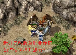新开无赦版单职业传奇如何快速提升战力? 新开无赦版单职业传奇如何快速提升战力?