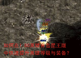 如何在1.80英雄合击星王版中快速提升英雄等级与装备? 如何在1.80英雄合击星王版中快速提升英雄等级与装备?