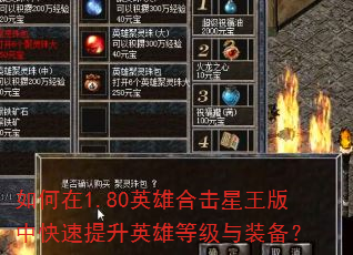 如何在1.80英雄合击星王版中快速提升英雄等级与装备? 如何在1.80英雄合击星王版中快速提升英雄等级与装备?