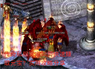 传奇私服玩家如何快速赚取元宝?实用攻略分享 传奇私服玩家如何快速赚取元宝?实用攻略分享