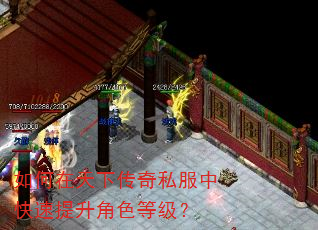 如何在天下传奇私服中快速提升角色等级? 如何在天下传奇私服中快速提升角色等级?