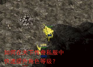 如何在天下传奇私服中快速提升角色等级? 如何在天下传奇私服中快速提升角色等级?