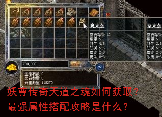 妖尊传奇天道之魂如何获取?最强属性搭配攻略是什么? 妖尊传奇天道之魂如何获取?最强属性搭配攻略是什么?