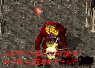 妖尊传奇天道之魂如何获取?最强属性搭配攻略是什么? 妖尊传奇天道之魂如何获取?最强属性搭配攻略是什么?