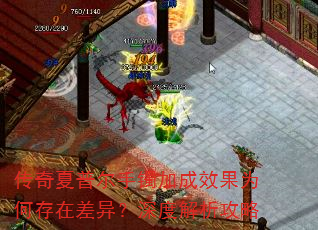 传奇夏普尔手镯加成效果为何存在差异?深度解析攻略 传奇夏普尔手镯加成效果为何存在差异?深度解析攻略