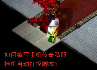 如何编写手机传奇私服挂机自动打怪脚本? 如何编写手机传奇私服挂机自动打怪脚本?