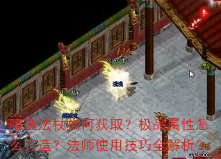 嗜魂法杖如何获取?极品属性怎么打造?法师使用技巧全解析? 嗜魂法杖如何获取?极品属性怎么打造?法师使用技巧全解析?