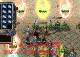 传奇私服玩家如何快速提升战力与获取稀有装备? 传奇私服玩家如何快速提升战力与获取稀有装备?