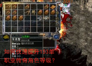 如何快速提升153单职业传奇角色等级? 如何快速提升153单职业传奇角色等级?