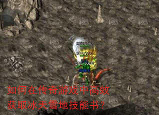 如何在传奇游戏中高效获取冰天雪地技能书? 如何在传奇游戏中高效获取冰天雪地技能书?