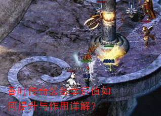 香叶传奇装备幸运值如何提升与作用详解? 香叶传奇装备幸运值如何提升与作用详解?