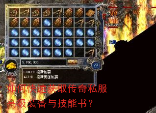 如何快速获取传奇私服高级装备与技能书? 如何快速获取传奇私服高级装备与技能书?