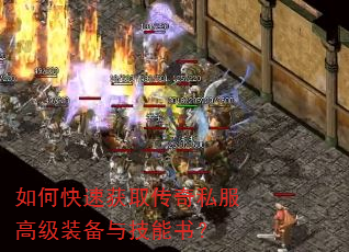 如何快速获取传奇私服高级装备与技能书? 如何快速获取传奇私服高级装备与技能书?