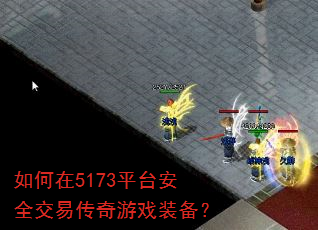 �����5173ƽ̨��ȫ���״�����Ϸװ����