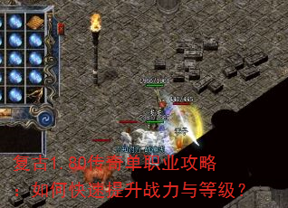 复古1.80传奇单职业攻略:如何快速提升战力与等级? 复古1.80传奇单职业攻略:如何快速提升战力与等级?