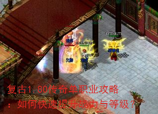 复古1.80传奇单职业攻略:如何快速提升战力与等级? 复古1.80传奇单职业攻略:如何快速提升战力与等级?