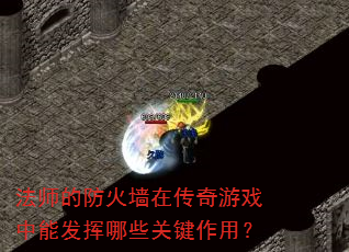 法师的防火墙在传奇游戏中能发挥哪些关键作用? 法师的防火墙在传奇游戏中能发挥哪些关键作用?