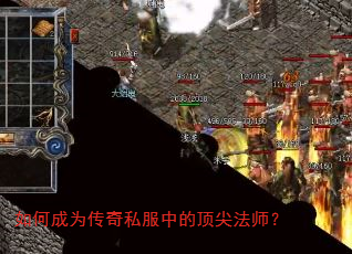 如何成为传奇私服中的顶尖法师? 如何成为传奇私服中的顶尖法师?