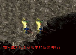 如何成为传奇私服中的顶尖法师? 如何成为传奇私服中的顶尖法师?