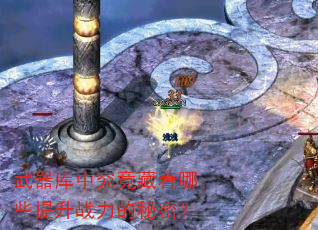 武器库中究竟藏着哪些提升战力的秘密? 武器库中究竟藏着哪些提升战力的秘密?