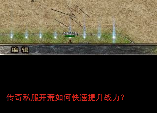 传奇私服开荒如何快速提升战力? 传奇私服开荒如何快速提升战力?