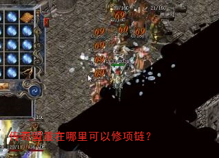 传奇盟重在哪里可以修项链? 传奇盟重在哪里可以修项链?