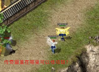 传奇盟重在哪里可以修项链? 传奇盟重在哪里可以修项链?
